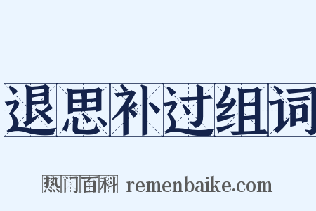 退思补过组词是什么意思的图片